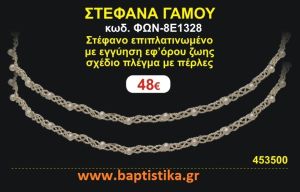 ΣΤΕΦΑΝΑ ΓΑΜΟΥ επιπλατινωμένο με εγγύηση εφ' όρου ζωής σχέδιο πλέγμα με πέρλες ΦΩΝ-8Ε1328