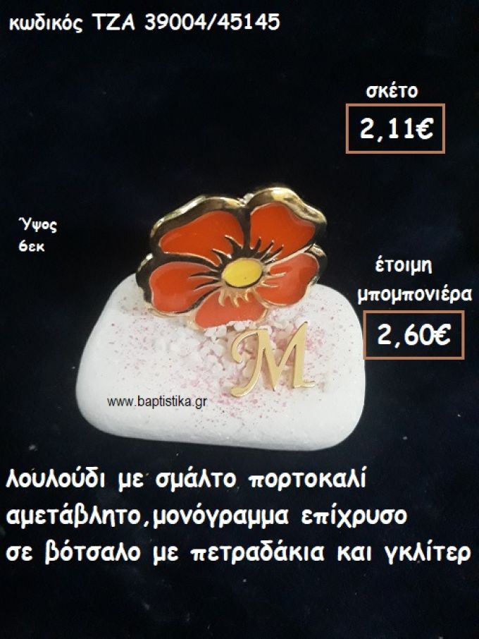 ΛΟΥΛΟΥΔΙ ΜΕ ΠΟΡΤΟΚΑΛΙ ΚΑΙ ΜΟΝΟΓΡΑΜΜΑ ΕΠΙΧΡΥΣΟ ΣΕ ΒΟΤΣΑΛΟ ΓΙΑ ΜΠΟΜΠΟΝΙΕΡΕΣ ΒΑΠΤΙΣΗΣ ΤΖΑ-39004/45145