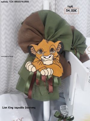 LION KING ΛΑΜΠΑΔΑ ΒΑΠΤΙΣΗΣ ΤΖΑ-85033/413500 54.00€!!!