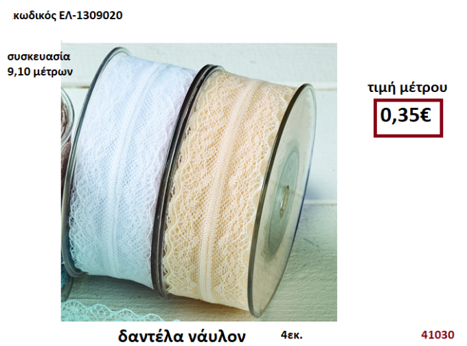 ΚΟΡΔΕΛΑ ΔΑΝΤΕΛΑ ΝΑΥΛΟΝ  9,10 μέτρων 4εκ. για μπομπονιέρες-αμπαλάζ ΕΛ-1309020