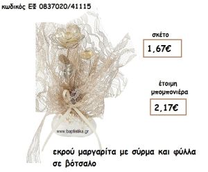 ΕΚΡΟΥ ΜΑΡΓΑΡΙΤΑ ΜΕ ΣΥΡΜΑ ΚΑΙ ΦΥΛΛΑ ΣΕ ΒΟΤΣΑΛΟ ΓΙΑ ΜΠΟΜΠΟΝΙΕΡΕΣ ΓΑΜΟΥ ΕΦ 0837020/41115