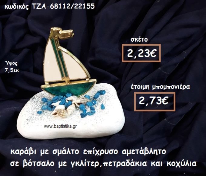 ΚΑΡΑΒΙ ΕΠΙΧΡΥΣΟ ΜΕ ΣΜΑΛΤΟ ΠΡΑΣΙΝΟ  ΣΕ ΒΟΤΣΑΛΟ ΓΙΑ ΜΠΟΜΠΟΝΙΕΡΕΣ ΓΑΜΟΥ-ΒΑΠΤΙΣΗΣ ΤΖΑ-68112/22155