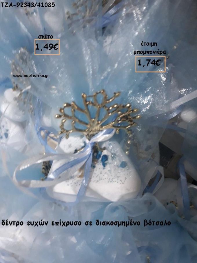 ΔΕΝΤΡΟ ΕΥΧΩΝ ΕΠΙΧΡΥΣΟ ΣΕ ΒΟΤΣΑΛΟ ΓΙΑ ΜΠΟΜΠΟΝΙΕΡΕΣ ΓΑΜΟΥ - ΒΑΠΤΙΣΗΣ - ΔΩΡΑ ΕΟΡΤΩΝ - ΠΑΡΤΥ - ΓΕΝΝΗΣΗΣ ΤΖΑ-92343/41085 1.74€!!!