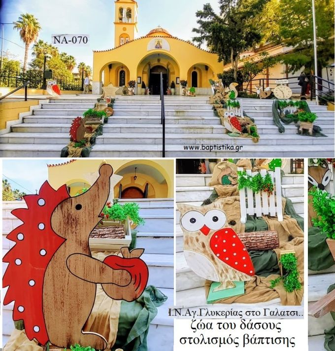 ΖΩΑ ΤΟΥ ΔΑΣΟΥΣ ΣΤΟΛΙΣΜΟΣ ΒΑΠΤΙΣΗΣ ΣΤΟΝ Ι.Ν ΑΓ. ΓΛΥΚΕΡΙΑ ΣΤΟ ΓΑΛΑΤΣΙ ΝΑ-070 από 140.00€!!!