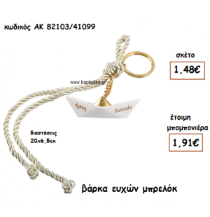 ΒΑΡΚΑ ΕΥΧΩΝ ΜΠΡΕΛΟΚ ΓΙΑ ΜΠΟΜΠΟΝΙΕΡΕΣ ΓΑΜΟΥ-ΒΑΠΤΙΣΗΣ ΑΚ-82103/41099