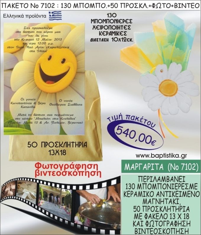 ΜΑΡΓΑΡΙΤΑ 540 € ΠΑΚΕΤO ΒΑΠΤΙΣΗΣ (130 μπομπονιέρες,50 προσκλητήρια φωτογράφηση & βιντεοσκόπηση) ΝΟ-7102