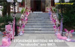 ΠΕΤΑΛΟΥΔΕΣ ΣΤΟΛΙΣΜΟΣ ΒΑΠΤΙΣΗΣ από 98 €!!! ΣΤΟΛ-140