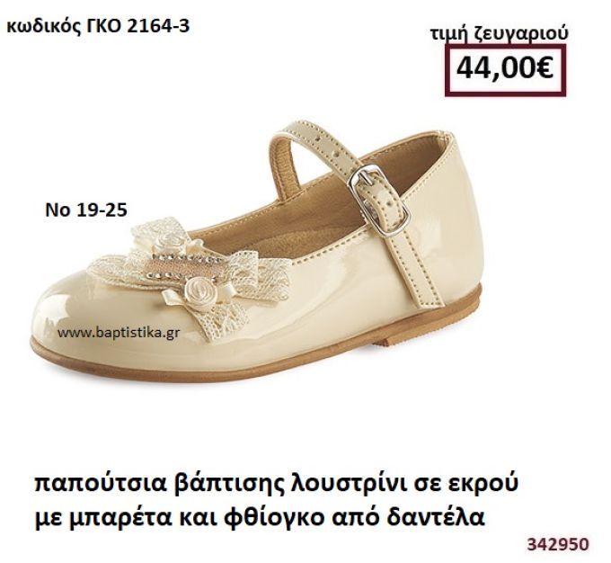 ΠΑΠΟΥΤΣΙΑ ΒΑΠΤΙΣΗΣ ΛΟΥΣΤΡΙΝΙ ΣΕ ΧΡΩΜΑ ΕΚΡΟΥ ΜΕ ΦΘΙΟΓΚΟ ΑΠΟ ΔΑΝΤΕΛΑ GORGINO ΔΕΡΜΑΤΙΝΑ-ΑΝΑΤΟΜΙΚΑ ΓΚΟ 2164-3