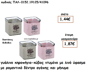 ΚΗΡΟΠΗΓΙΟ ΓΥΑΛΙΝΟ ΜΕ ΛΙΝΟ ΥΦΑΣΜΑ ΜΕ ΡΟΜΑΝΤΙΚΟ ΔΕΝΤΡΟ ΓΙΑ ΜΠΟΜΠΟΝΙΕΡΑ ΓΑΜΟΥ ΠΑΛ-0152.19125/41096