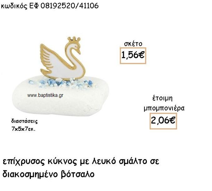 ΚΥΚΝΟΣ ΕΠΙΧΡΥΣΟΣ ΜΕ ΛΕΥΚΟ ΣΜΑΛΤΟ ΣΕ ΔΙΑΚΟΣΜΗΜΕΝΟ ΒΟΤΣΑΛΟ ΓΙΑ ΜΠΟΜΠΟΝΙΕΡΕΣ ΒΑΠΤΙΣΗΣ ΕΦ 08192520/41106