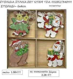 ΣΤΟΛΙΔΙΑ ΞΥΛΙΝΑ ΣΕΤ 12 ΤΕΜΑΧΙΩΝ για γούρι - δώρο ΤΣΑ-1132812/34099 2.28€!!!