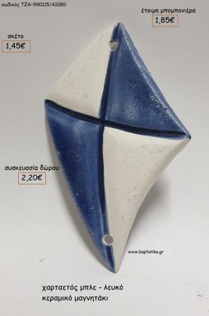 ΧΑΡΤΑΕΤΟΣ ΜΠΛΕ ΚΕΡΑΜΙΚΟ ΜΑΓΝΗΤΑΚΙ για μπομπονιέρες - δώρα πάρτυ - εορτών - γέννησης - γούρια - φτιάξτο μόνος σου ΤΖΑ-990115/41080 1.45€!!!