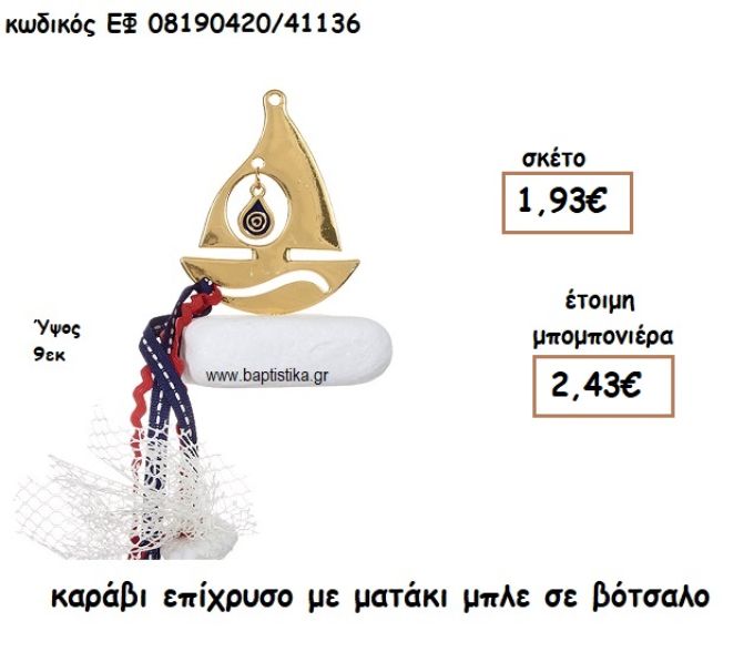 ΚΑΡΑΒΙ ΕΠΙΧΡΥΣΟ ΜΕ ΜΑΤΑΚΙ ΜΠΛΕ ΣΕ ΒΟΤΣΑΛΟ ΓΙΑ ΜΠΟΜΠΟΝΙΕΡΕΣ ΓΑΜΟΥ - ΒΑΠΤΙΣΗΣ ΕΦ 08190420/41136