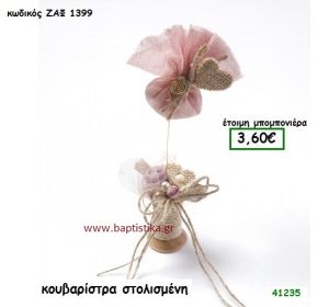 ΚΟΥΒΑΡΙΣΤΡΑ ΣΤΟΛΙΣΜΕΝΗ μπομπονιέρα Βάπτισης ΖΑΦ-1399