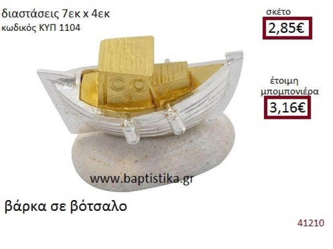 ΒΑΡΚΑ  σε βοτσαλάκι  ΚΥΠ-1104