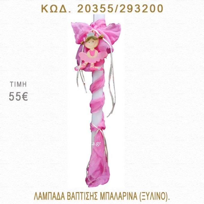 ΜΠΑΛΑΡΙΝΑ ΛΑΜΠΑΔΑ ΒΑΠΤΙΣΗΣ  20355/293200