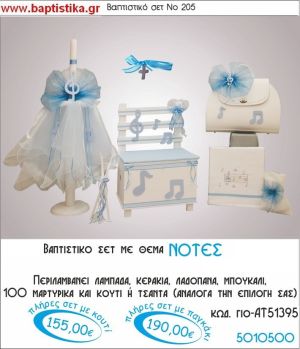 ΝΟΤΕΣ ΜΟΥΣΙΚΟ Νο205 βαπτιστικό σέτ πακέτο βάπτισης ΜΟΝΟ 155€ !!! σε οικονομικές και φθηνές τιμές ΚΑΙΣΑΡΙΑΝΗ Ζωγράφου ΙΛΙΣΙΑ