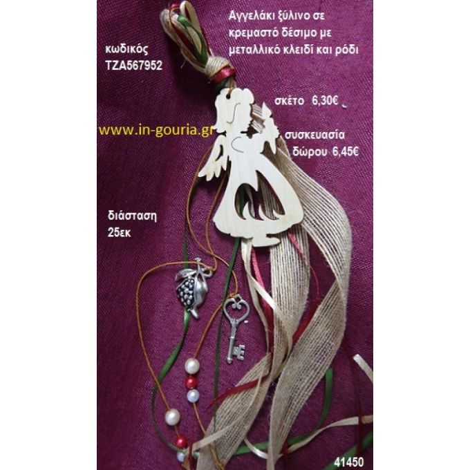 ΑΓΓΕΛΟΣ ξύλινο κρεμαστό γούρι δώρο ΤΖΑ-567952 6,45€