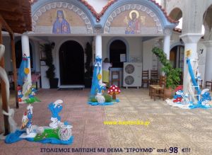 ΣΤΡΟΥΜΦ ΣΤΟΛΙΣΜΟΣ ΒΑΠΤΙΣΗΣ από 98 €!!! ΣΤΟΛ-183