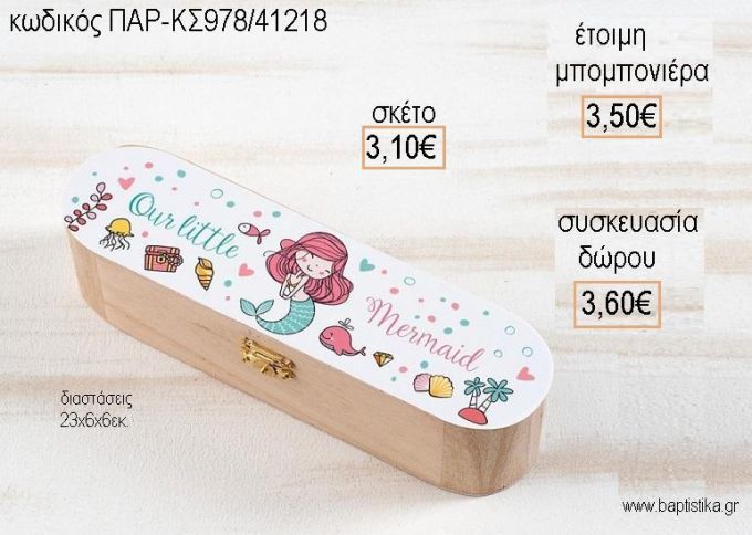 ΓΟΡΓΟΝΑ ΞΥΛΙΝΗ ΚΑΣΕΤΙΝΑ ΜΕ ΑΥΤΟΚΟΛΛΗΤΟ για μπομπονιέρες - δώρα πάρτυ - εορτών - γέννησης - γούρια - φτιάξτο μόνος σου ΠΑΡ-ΚΣ978/41218 3.10€!!!