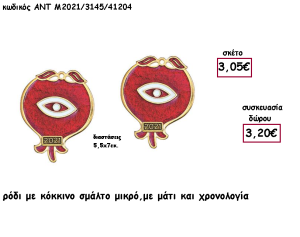ΡΟΔΙ ΜΙΚΡΟ ΜΕ ΚΟΚΚΙΝΟ ΚΑΙ ΛΕΥΚΟ ΣΜΑΛΤΟ - ΜΑΤΙ ΚΑΙ ΧΡΟΝΟΛΟΓΙΑ για γούρι - δώρο ΑΝΤ-Μ2021/3145/41204 3.20€!!!!