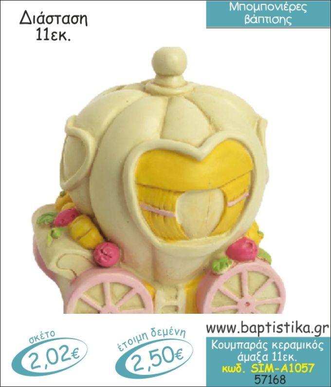 ΑΜΑΞΑ ΚΟΥΜΠΑΡΑΣ ΚΕΡΑΜΙΚΟΣ ΜΠΟΜΠΟΝΙΕΡΑ ΒΑΠΤΙΣΗΣ SIM-Α1057