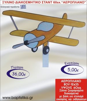 ΑΕΡΟΠΛΑΝΟ ΞΥΛΙΝΟ ΔΙΑΚΟΣΜΗΤΙΚΟ ΣΤΑΝΤ  60εκ. ΒΟΥ-12435