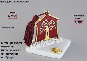 ΣΠΙΤΑΚΙ ΜΕ ΔΕΝΤΡΟ ΚΟΚΚΙΝΟ ΣΜΑΛΤΟ ΣΕ ΜΑΡΜΑΡΟ ΜΕ ΧΡΟΝΟΛΟΓΙΑ ΚΑΙ ΦΟΥΝΤΑ για γούρι - δώρο ΑΝΤ-ΕΓ19124/41474 7.25€!!!