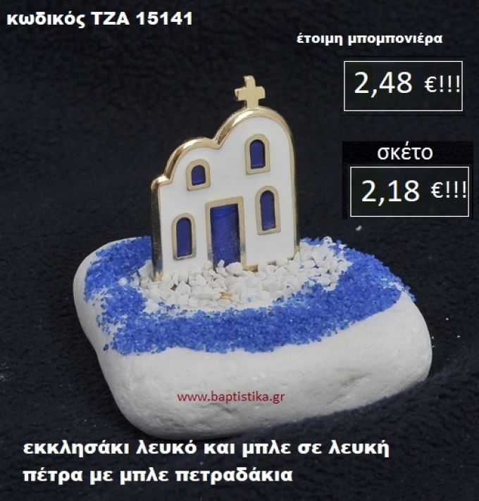 ΕΚΚΛΗΣΑΚΙ ΣΕ ΛΕΥΚΗ ΠΕΤΡΑ ΜΕ ΛΕΥΚΑ ΚΑΙ ΜΠΛΕ ΠΕΤΡΑΔΑΚΙΑ ΤΖΑ-15141