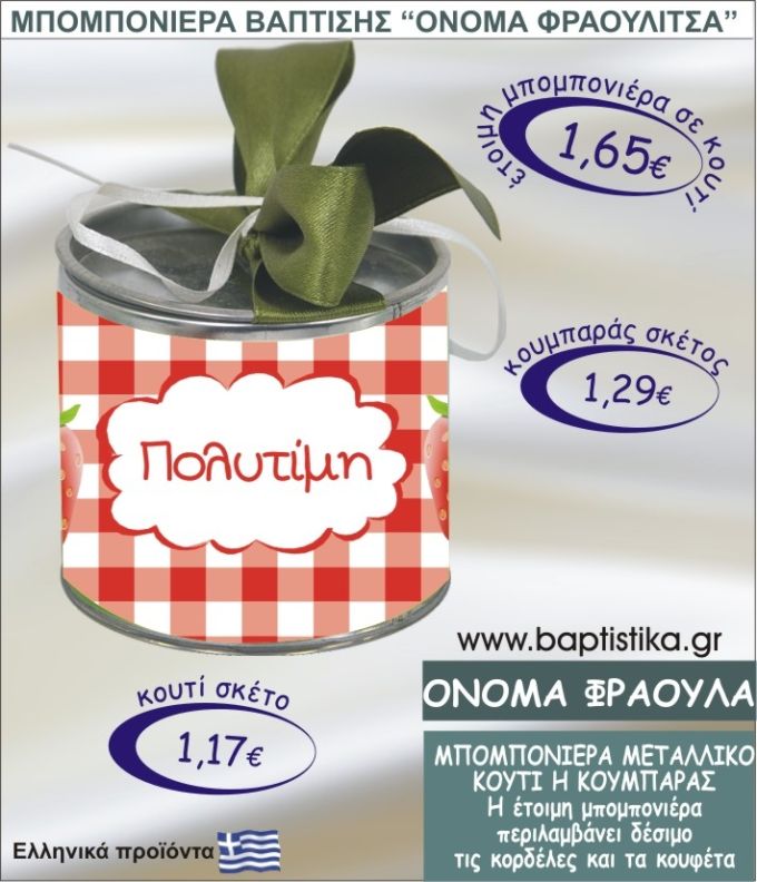 ΦΡΑΟΥΛΑ τσιγκινος κουμπαράς η κουτί 8εκ. TSI-026