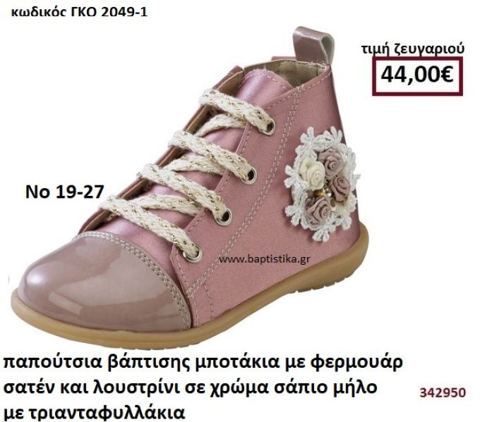 ΠΑΠΟΥΤΣΙΑ ΒΑΠΤΙΣΗΣ ΜΠΟΤΑΚΙΑ ΜΕ ΦΕΡΜΟΥΑΡ ΣΑΤΕΝ ΚΑΙ ΛΟΥΣΤΡΙΝΙ ΣΕ ΧΡΩΜΑ ΣΑΠΙΟ ΜΗΛΟ ΜΕ ΤΡΙΑΝΤΑΦΥΛΛΑΚΙΑ GORGINO ΔΕΡΜΑΤΙΝΑ-ΑΝΑΤΟΜΙΚΑ ΓΚΟ 2049-1