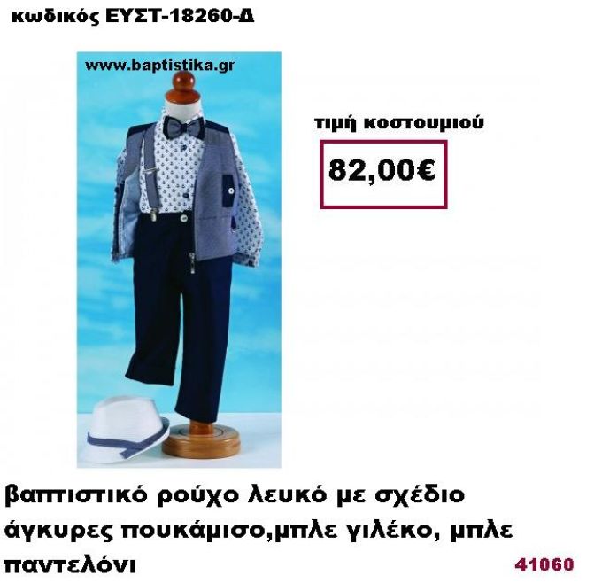 ΒΑΠΤΙΣΤΙΚΟ ΡΟΥΧΟ ΛΕΥΚΟ ΜΕ ΣΧΕΔΙΟ ΑΓΚΥΡΕΣ ΠΟΥΚΑΜΙΣΟ , ΜΠΛΕ ΓΙΛΕΚΟ , ΜΠΛΕ ΠΑΝΤΕΛΟΝΙ ΕΥΣΤ-18260-Δ