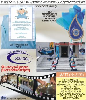 ΜΑΤΑΚΙ 650€ ΠΑΚΕΤΟ ΒΑΠΤΙΣΗΣ (130 ΜΠΟΜΠΟΝΙΕΡΕΣ,50 ΠΡΟΣΚΛΗΤΗΡΙΑ,ΣΤΟΛΙΣΜΟΣ ΕΚΚΛΗΣΙΑΣ,ΦΩΤΟΓΡΑΦΗΣΗ-ΒΙΝΤΕΟΣΚΟΠΗΣΗ) ΝΟ6104