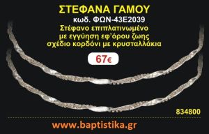 ΣΤΕΦΑΝΑ ΓΑΜΟΥ επιπλατινωμένο με εγγύηση εφ' όρου ζωής σχέδιο κορδόνι με κρυσταλλάκια ΦΩΝ-43Ε2039