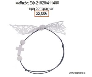 ΜΑΡΤΥΡΙΚΟ ΒΑΠΤΙΣΗΣ ΒΡΑΧΙΟΛΙ ΧΡΩΜΑ ΜΠΛΕ ΜΕ ΣΤΑΥΡΟ ΛΕΥΚΟ ΧΑΝΤΡΕΣ ΚΑΙ ΔΑΝΤΕΛΑ ΕΦ-21828/411400 22.00€!!!