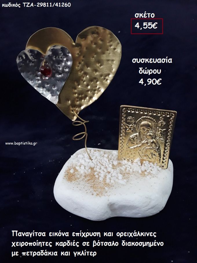 ΠΑΝΑΓΙΤΣΑ ΕΠΙΧΡΥΣΗ ΚΑΙ ΚΑΡΔΙΕΣ ΟΡΕΙΧΑΛΚΙΝΕΣ ΣΕ ΒΟΤΣΑΛΟ για γούρι - δώρο ΤΖΑ-29811/41260 4.90€!!!