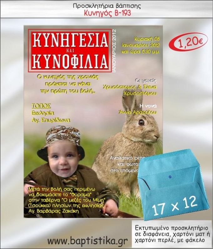 ΚΥΝΗΓΟΣ ΠΡΟΣΚΛΗΤΗΡΙΟ ΒΑΠΤΙΣΗΣ Β-193