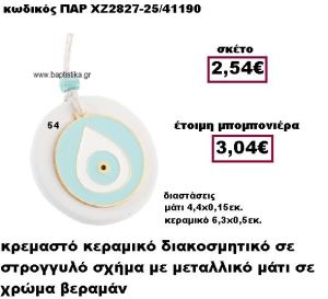 ΜΑΤΙ ΜΕΤΑΛΛΙΚΟ ΚΡΕΜΑΣΤΟ  ΣΤΡΟΓΓΥΛΟ ΜΟΤΙΦ ΧΡΩΜΑ ΒΕΡΑΜΑΝ ΣΕ ΒΟΤΣΑΛΟ ΜΠΟΜΠΟΝΙΕΡΑ ΒΑΠΤΙΣΗΣ-ΓΑΜΟΥ ΠΑΡ-ΧΖ2827-54