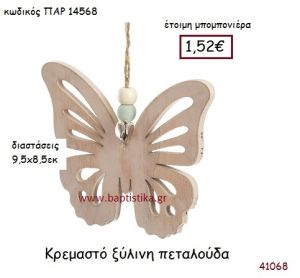 ΠΕΤΑΛΟΥΔΑ ΚΡΕΜΑΣΤΗ vintage μπομπονιέρα ξύλινη ΠΑΡ-14568