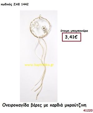 ΟΝΕΙΡΟΠΑΓΙΔΑ ΒΕΡΕΣ ΜΕ ΚΑΡΔΙΑ ΜΠΡΟΥΤΖΙΝΗ μπομπονιέρα Γάμου ΖΑΦ-1442