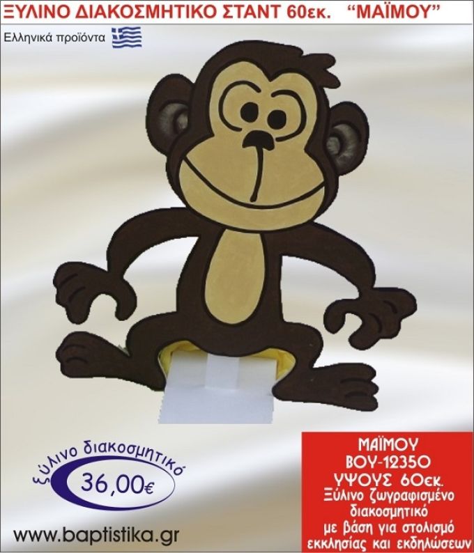 ΜΑΪΜΟΥ ΞΥΛΙΝΗ ΔΙΑΚΟΣΜΗΤΙΚΗ ΚΑΤΑΣΚΕΥΗ ΓΙΑ ΣΤΟΛΙΣΜΟ ΒΑΠΤΙΣΗΣ & ΠΑΙΔΙΚΟ ΔΩΡΟ ΓΕΝΕΘΛΙΩΝ-ΠΑΡΤΥ 60 εκ.ύψος ΒΟΥ-12350
