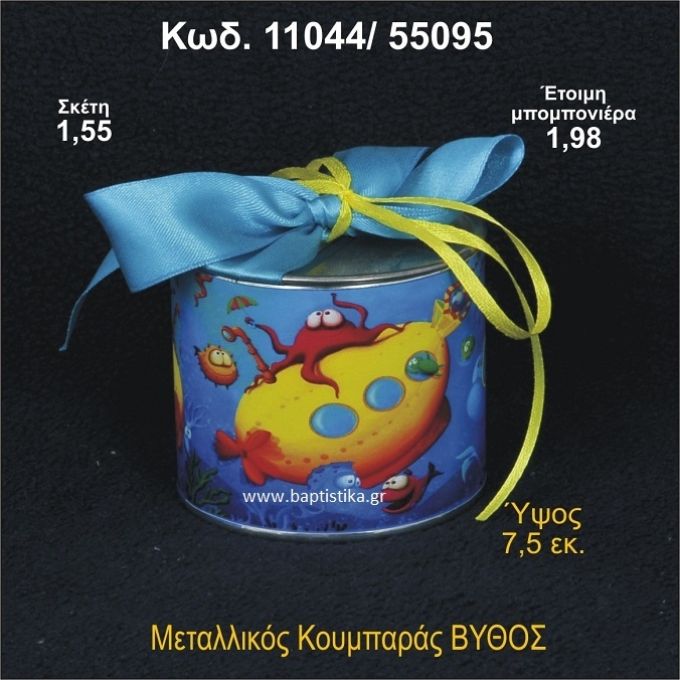 ΒΥΘΟΣ ΜΕΤΑΛΛΙΚΟΣ ΚΟΥΜΠΑΡΑΣ 11044/55095
