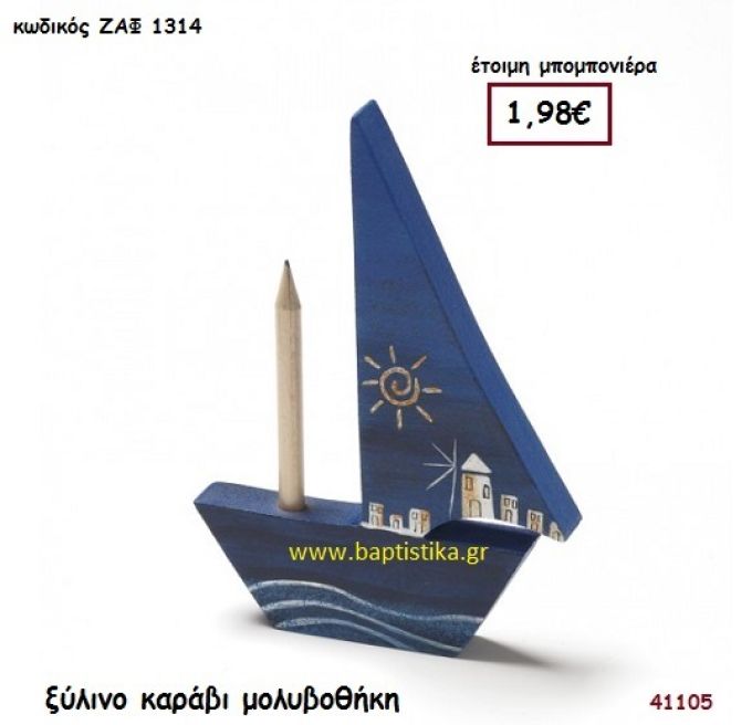 ΚΑΡΑΒΙ ΜΟΛΥΒΟΘΗΚΗ ΞΥΛΙΝΗ μπομπονιέρα Βάπτισης ΖΑΦ-1314