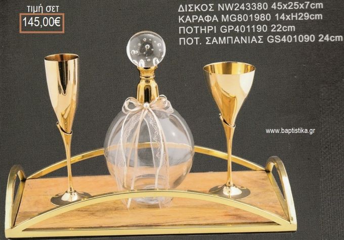 ΣΕΤ ΓΑΜΟΥ ΚΑΡΑΦΑ ΜΕ ΧΡΥΣΟ ΜΕΤΑΛΛΟ ΠΩΜΑ ΜΕ ΦΥΣΑΛΙΔΕΣ ΚΑΙ ΠΟΤΗΡΙΑ ΧΡΥΣΟ ΜΕΤΑΛΛΙΚΟ ΜΕ ΣΧΕΔΙΟ ΔΙΣΚΟΣ ΜΕΤΑΛΛΟ ΚΑΙ ΞΥΛΟ ΛΒ-1262022 145.00€!!!
