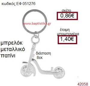 ΠΑΤΙΝΙ ΜΕΤΑΛΛΙΚΟ ΜΠΡΕΛΟΚ μπομπονιέρα Βάπτισης ΕΦ-051276