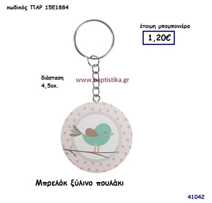 ΠΟΥΛΑΚΙ ΞΥΛΙΝΟ ΜΠΡΕΛΟΚ μπομπονιέρα Βάπτισης ΠΑΡ-15Ε1884