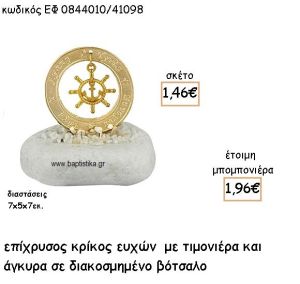 ΤΙΜΟΝΙΕΡΑ ΕΠΙΧΡΥΣΗ ΣΕ ΚΡΙΚΟ ΕΥΧΩΝ ΣΕ ΔΙΑΚΟΣΜΗΜΕΝΟ ΒΟΤΣΑΛΟ ΓΙΑ ΜΠΟΜΠΟΝΙΕΡΕΣ ΒΑΠΤΙΣΗΣ ΕΦ 0844010/41098