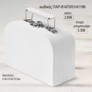 χάρτινο βαλιτσάκι λευκό χρώμα παρ 81470/01/41196