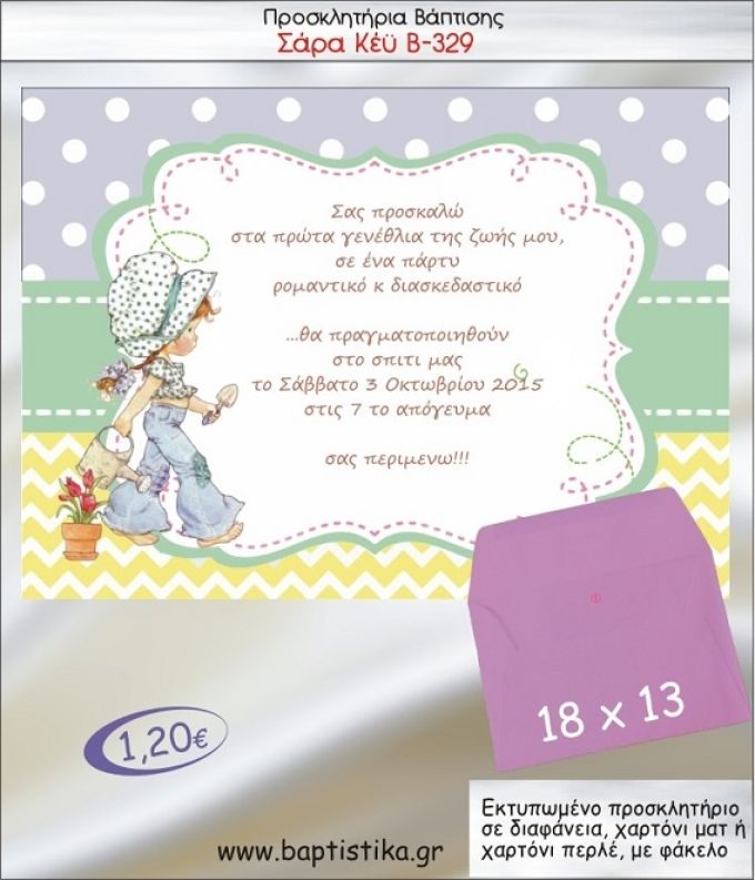 ΣΑΡΑ ΚΕΫ προσκλητήριο βάπτισης με φακελο 13χ18 Β-329