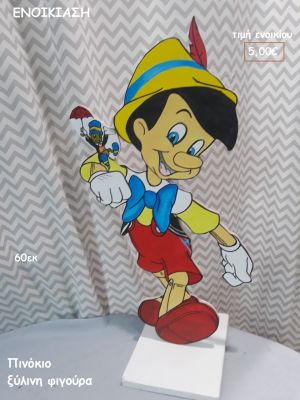 ΠΙΝΟΚΙΟ ΞΥΛΙΝΗ ΦΙΓΟΥΡΑ για ενοικίαση ΤΖΑ-32028